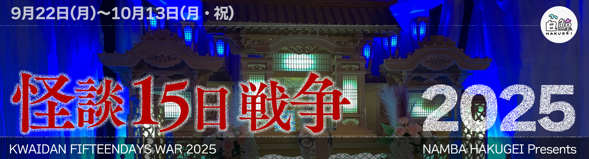 怪談15日戦争2025